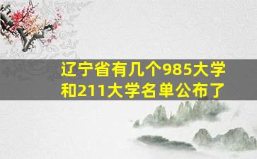 辽宁省有几个985大学和211大学名单公布了