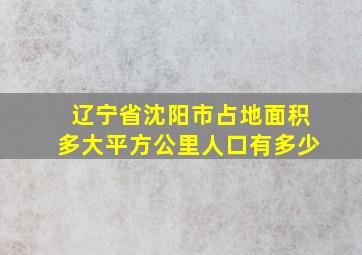 辽宁省沈阳市占地面积多大平方公里人口有多少