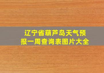 辽宁省葫芦岛天气预报一周查询表图片大全