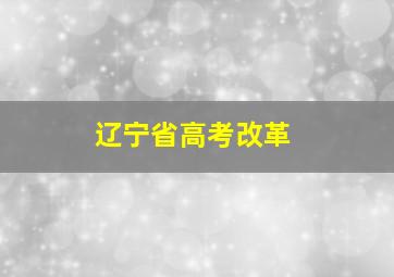 辽宁省高考改革