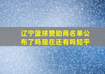 辽宁篮球赞助商名单公布了吗现在还有吗知乎