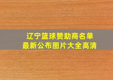 辽宁篮球赞助商名单最新公布图片大全高清