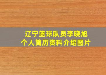 辽宁篮球队员李晓旭个人简历资料介绍图片