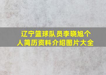 辽宁篮球队员李晓旭个人简历资料介绍图片大全