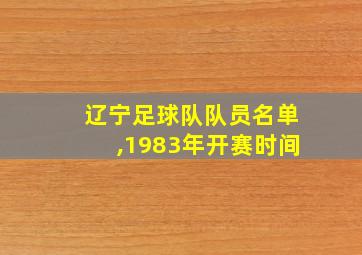 辽宁足球队队员名单,1983年开赛时间