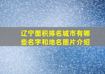 辽宁面积排名城市有哪些名字和地名图片介绍