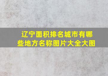 辽宁面积排名城市有哪些地方名称图片大全大图