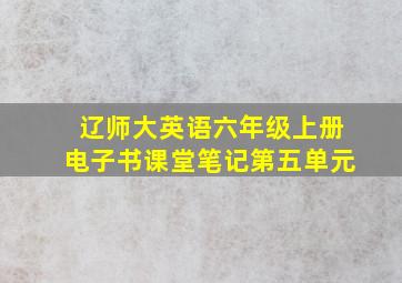 辽师大英语六年级上册电子书课堂笔记第五单元