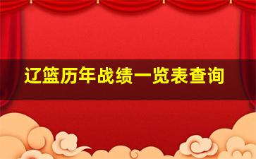 辽篮历年战绩一览表查询