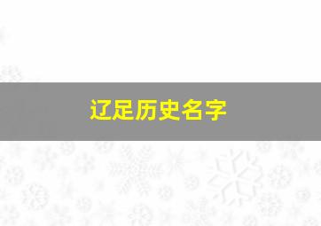 辽足历史名字