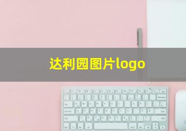 达利园图片logo