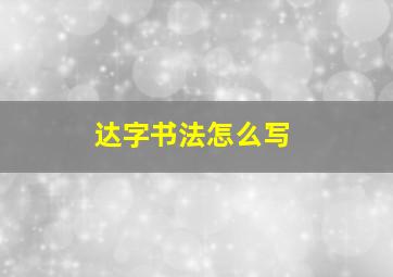 达字书法怎么写