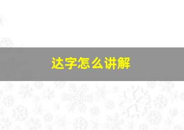 达字怎么讲解