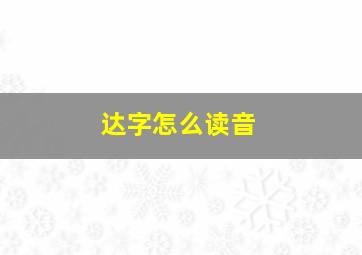 达字怎么读音