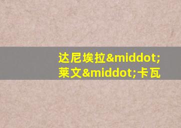 达尼埃拉·莱文·卡瓦