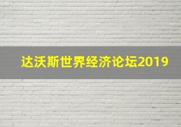 达沃斯世界经济论坛2019