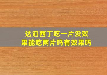 达泊西丁吃一片没效果能吃两片吗有效果吗