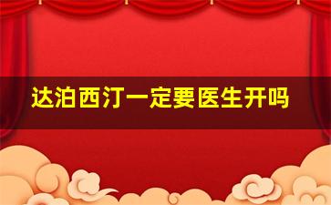 达泊西汀一定要医生开吗