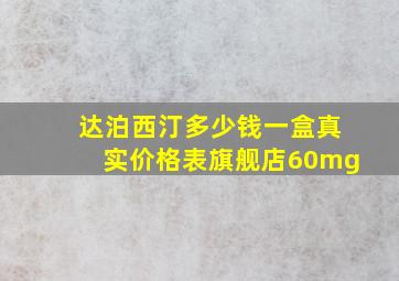 达泊西汀多少钱一盒真实价格表旗舰店60mg