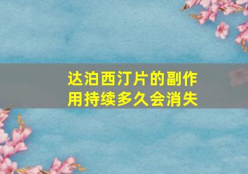 达泊西汀片的副作用持续多久会消失