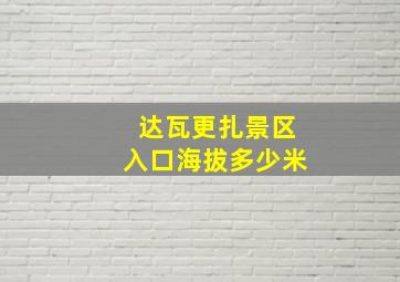 达瓦更扎景区入口海拔多少米