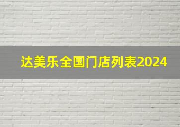 达美乐全国门店列表2024