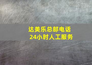 达美乐总部电话24小时人工服务