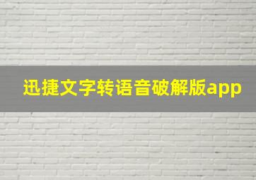 迅捷文字转语音破解版app