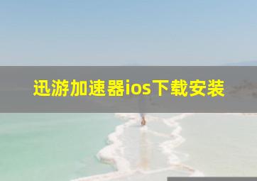 迅游加速器ios下载安装