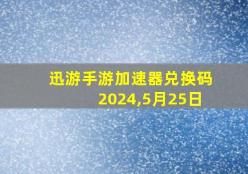 迅游手游加速器兑换码2024,5月25日