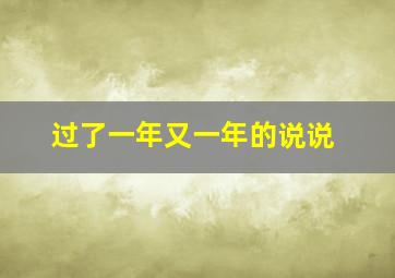 过了一年又一年的说说