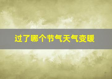 过了哪个节气天气变暖