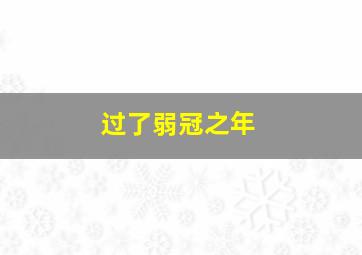 过了弱冠之年