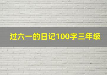 过六一的日记100字三年级