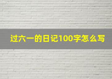 过六一的日记100字怎么写