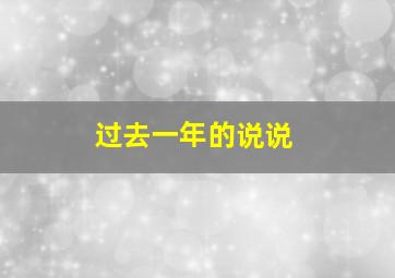 过去一年的说说