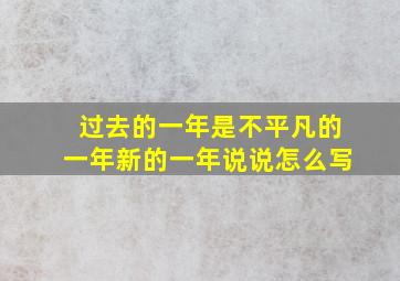 过去的一年是不平凡的一年新的一年说说怎么写