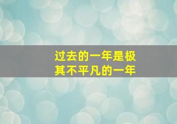 过去的一年是极其不平凡的一年