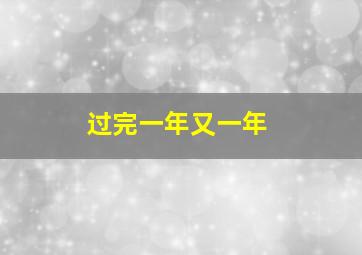 过完一年又一年