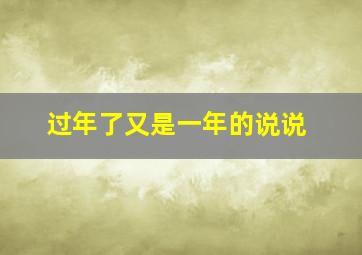 过年了又是一年的说说