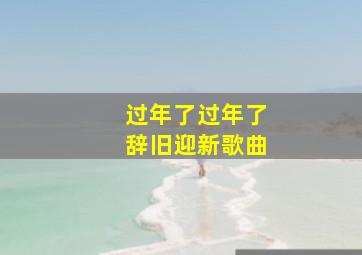 过年了过年了辞旧迎新歌曲