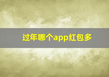 过年哪个app红包多