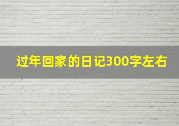 过年回家的日记300字左右