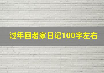 过年回老家日记100字左右