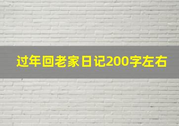 过年回老家日记200字左右