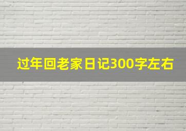 过年回老家日记300字左右