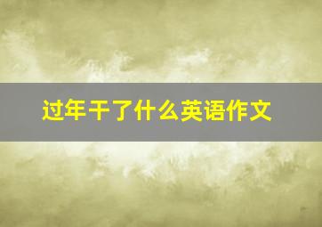 过年干了什么英语作文