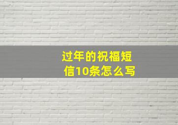 过年的祝福短信10条怎么写