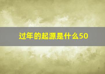 过年的起源是什么50