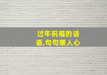 过年祝福的话语,句句暖人心